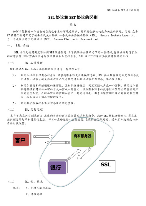 SSL协议和SET协议的区别