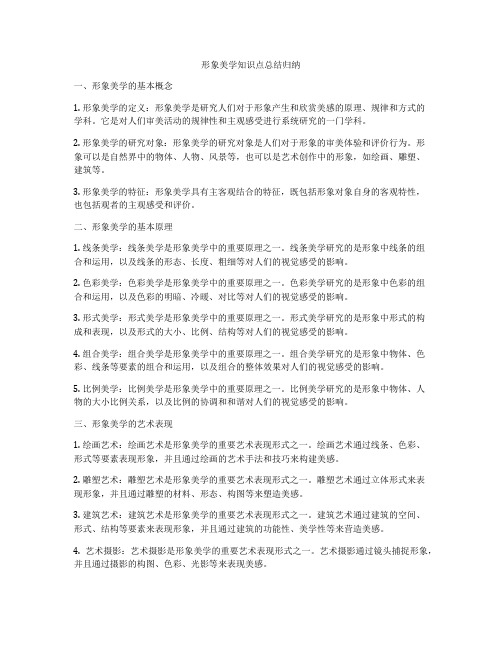 形象美学知识点总结归纳