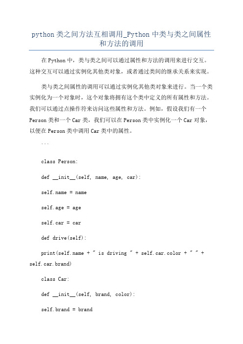 python类之间方法互相调用_Python中类与类之间属性和方法的调用