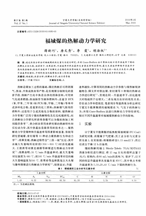 福城煤的热解动力学研究