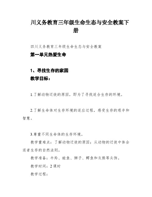 川义务教育三年级生命生态与安全教案下册