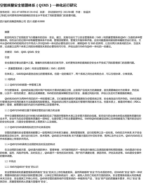 空管质量安全管理体系（QSMS）一体化运行研究