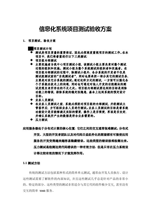 信息化系统项目测试验收方案