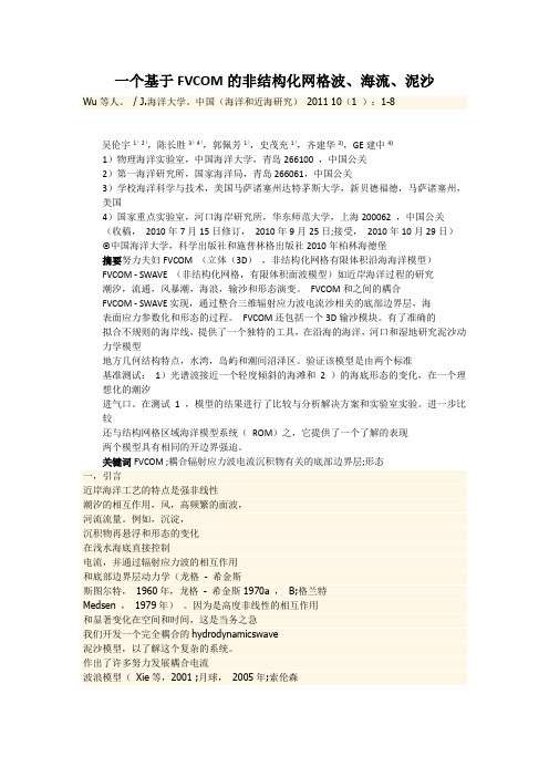 一个基于FVCOM的非结构化网格波