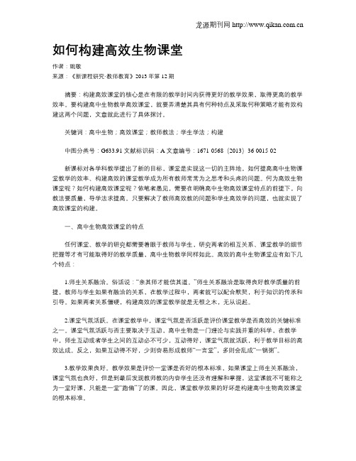 如何构建高效生物课堂