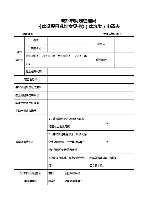 成都市规划管理局《建设项目选址意见书》(建筑类)申请表【模板】