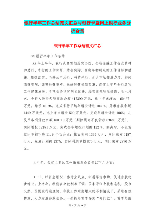 银行半年工作总结范文汇总与银行卡暨网上银行业务分析合集