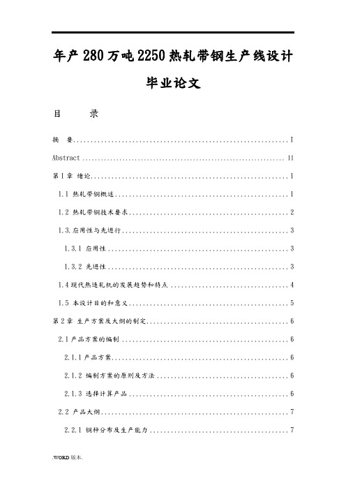 年产280万吨2250热轧带钢生产线设计毕业论文