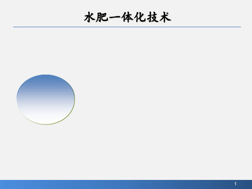 水肥一体化技术稿 ppt课件