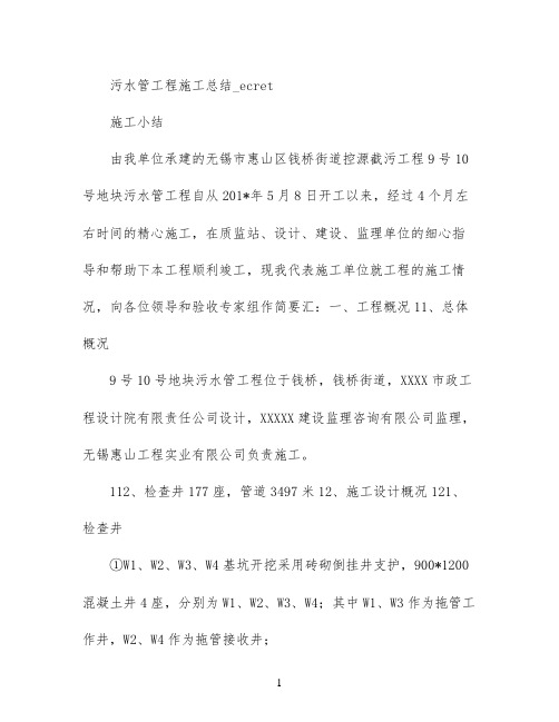 污水管工程施工总结_secret