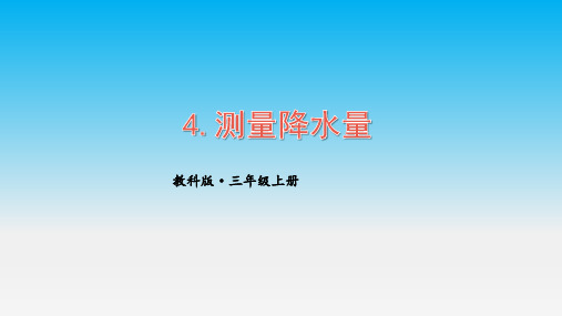 教科版三年级上册科学(课件)第三单元第4课 测量降水量