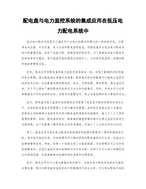 配电盘与电力监控系统的集成应用在低压电力配电系统中