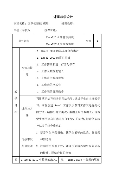 电子表格软件应用 E cel 教案