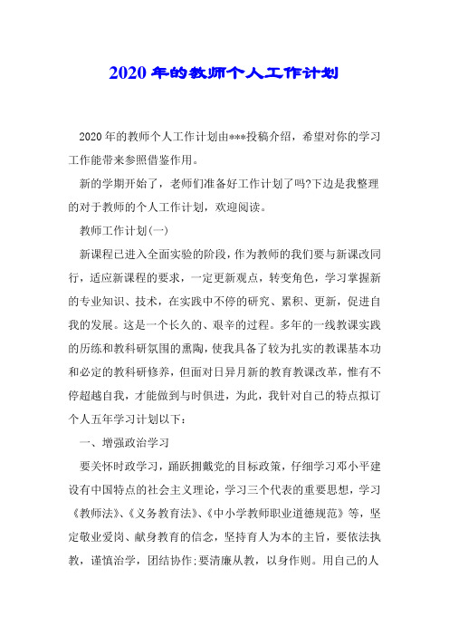 2020年的教师个人工作计划