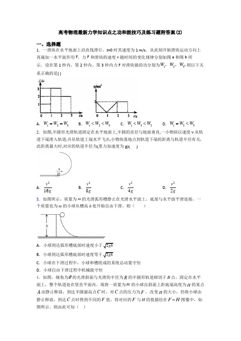 高考物理最新力学知识点之功和能技巧及练习题附答案(2)