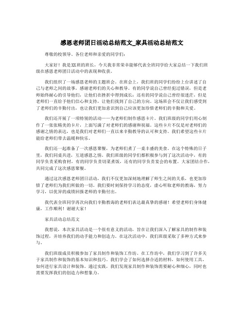 感恩老师团日活动总结范文_家具活动总结范文