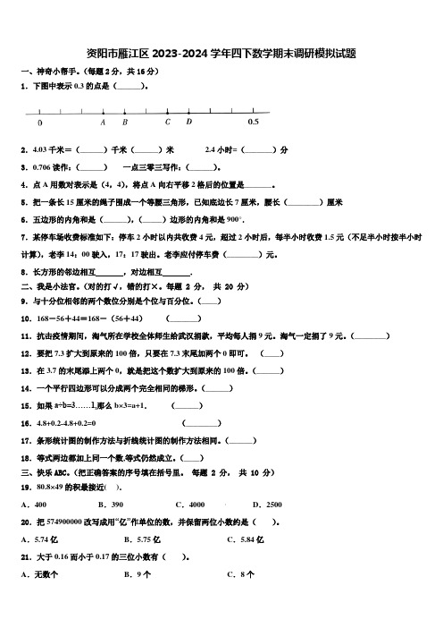 资阳市雁江区2023-2024学年四下数学期末调研模拟试题含解析