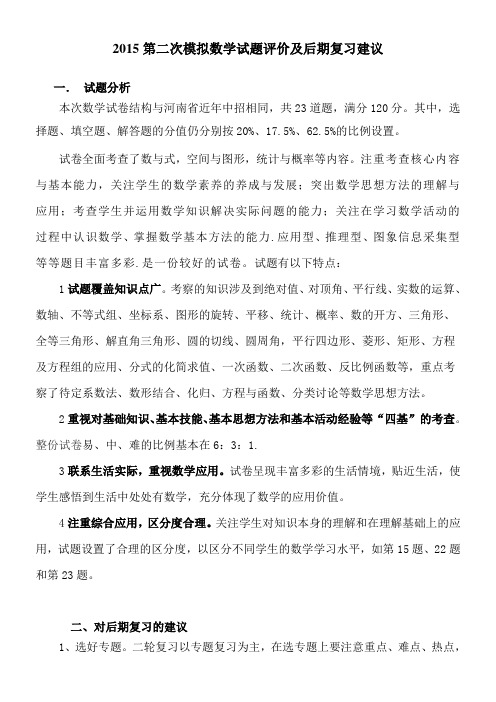 2015第二次模拟数学试题评价及后期复习建议