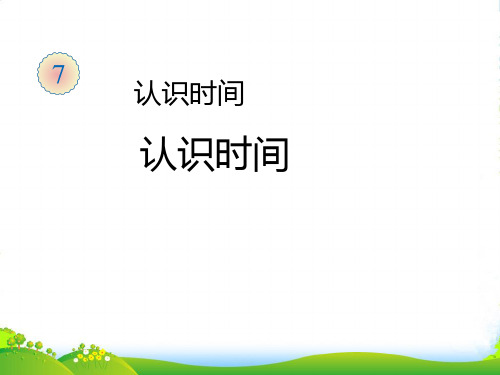 新人教版二年级数学上册：《认识时间》课件.ppt