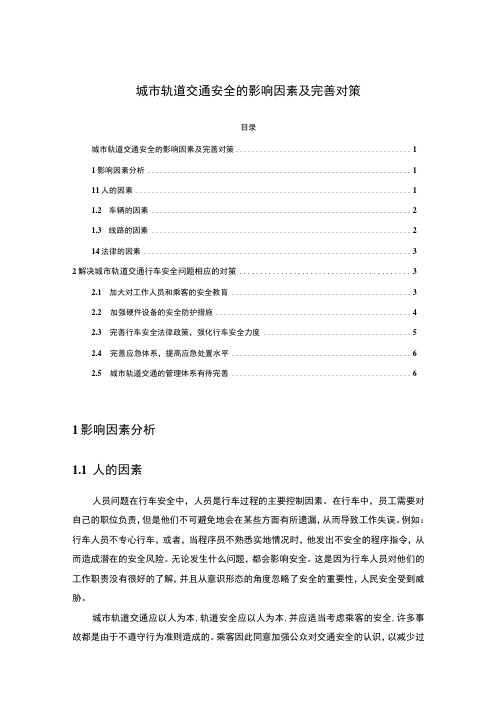 2023《城市轨道交通安全的影响因素及完善对策5200字》