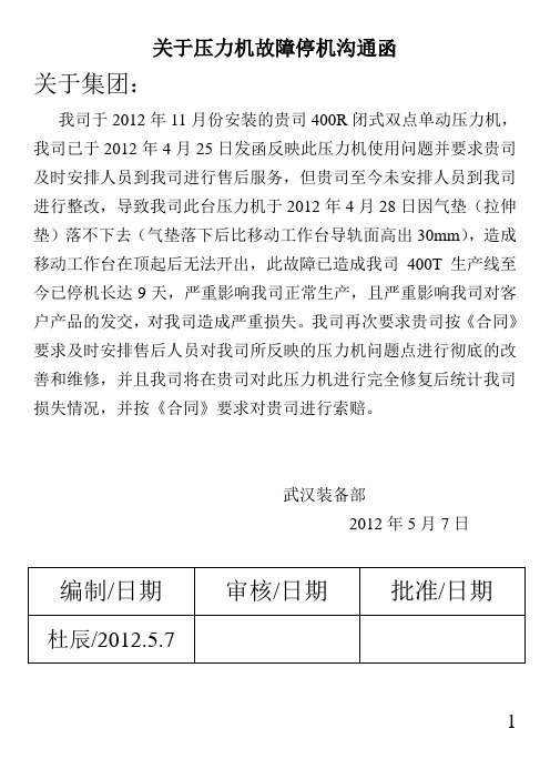 装备部关于压力机故障沟通函