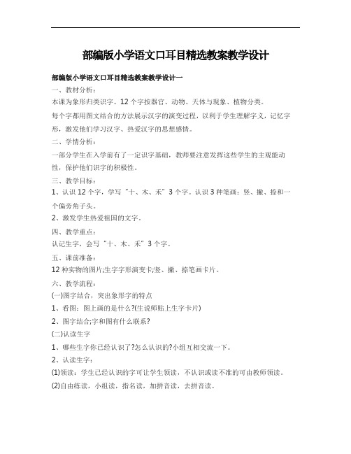 部编版小学语文口耳目精选教案教学设计