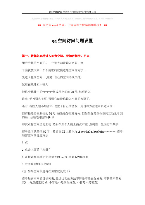 2018-2019-qq空间访问问题设置-实用word文档 (6页)