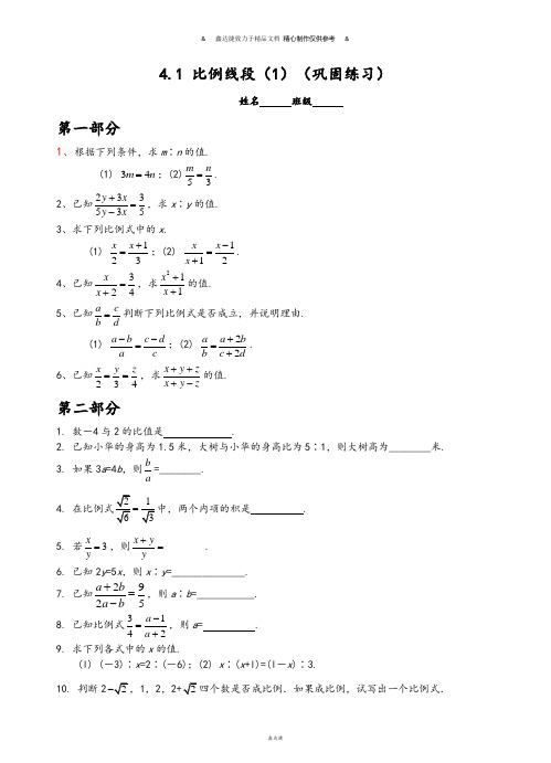 浙教版数学九年级上册练习：4.1比例线段(1).docx