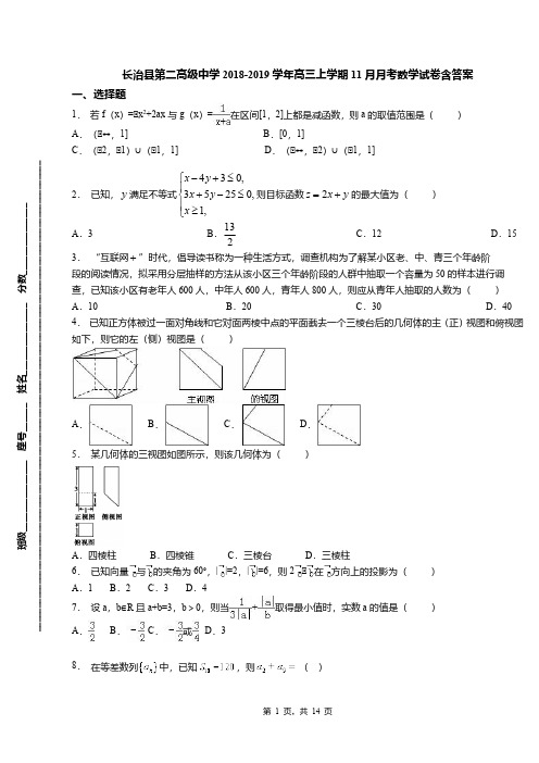 长治县第二高级中学2018-2019学年高三上学期11月月考数学试卷含答案