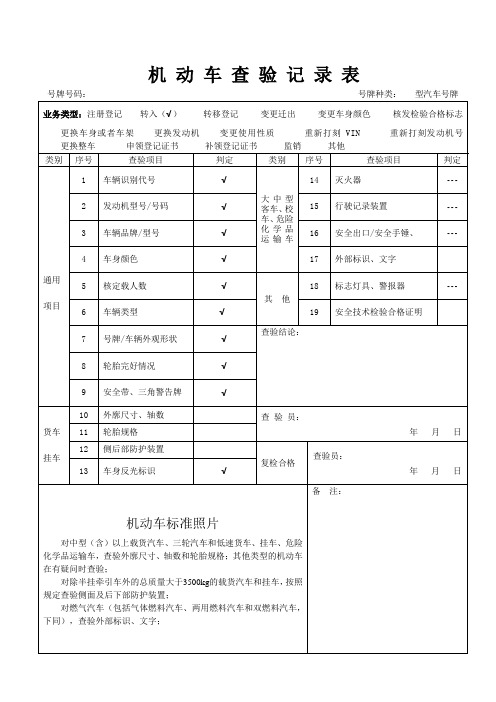 机动车查验记录表