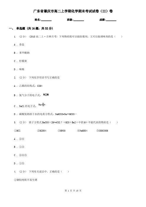 广东省肇庆市高二上学期化学期末考试试卷(II)卷