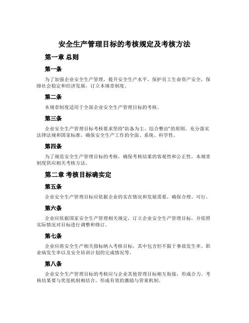 安全生产管理目标的考核规定及考核办法