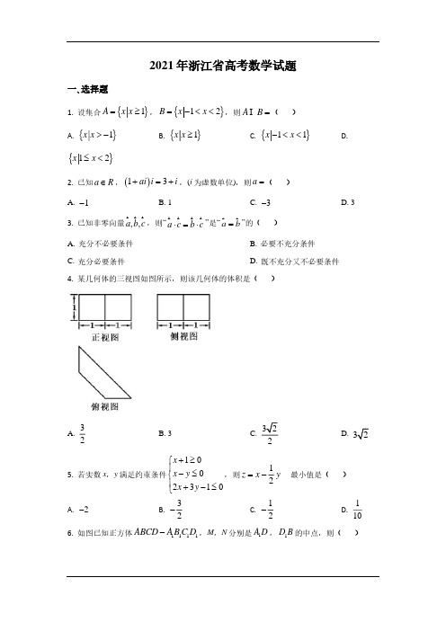 2021年浙江高考数学试题和答案