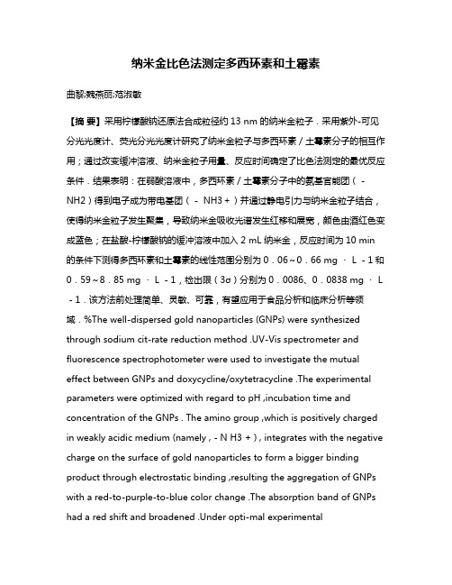 纳米金比色法测定多西环素和土霉素