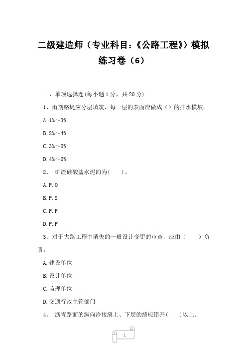 2023年二级建造师专业科目：《公路工程》模拟练习卷6