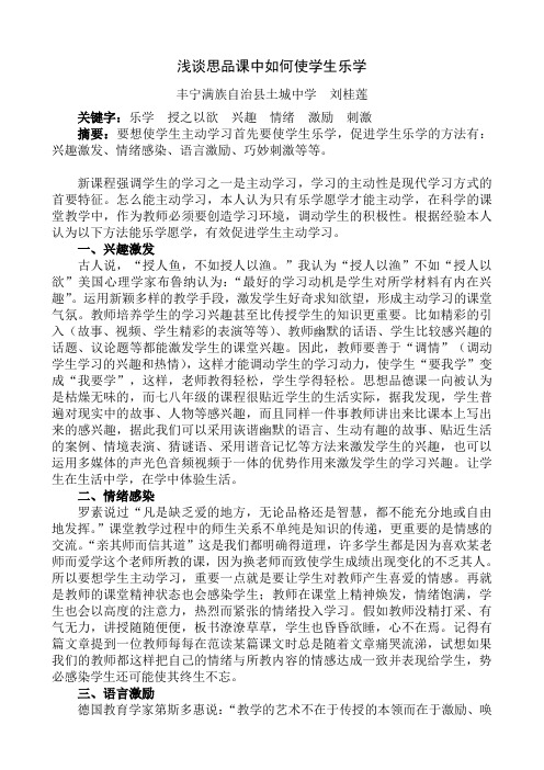 刘桂莲  浅谈思品课中如何使学生乐学