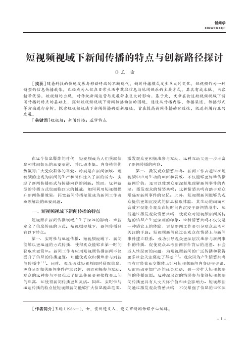 短视频视域下新闻传播的特点与创新路径探讨