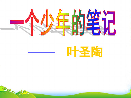 鄂教版八年级语文上册自制第18课《一个少年的笔记》(29张ppt)课件(共29张PPT)