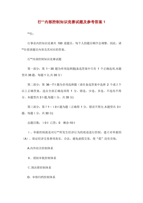 行XX内部控制知识竞赛试题及参考答案1