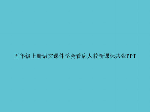 【实用】五年级上册语文学会看病人教新课标共张ppt资料