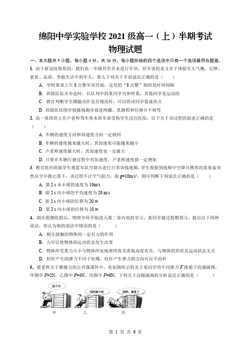 四川省绵阳中学实验学校2021-2022学年高一上学期期中考试物理试题