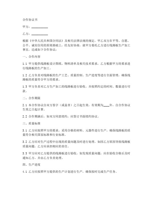 线路板业务合作协议书范本