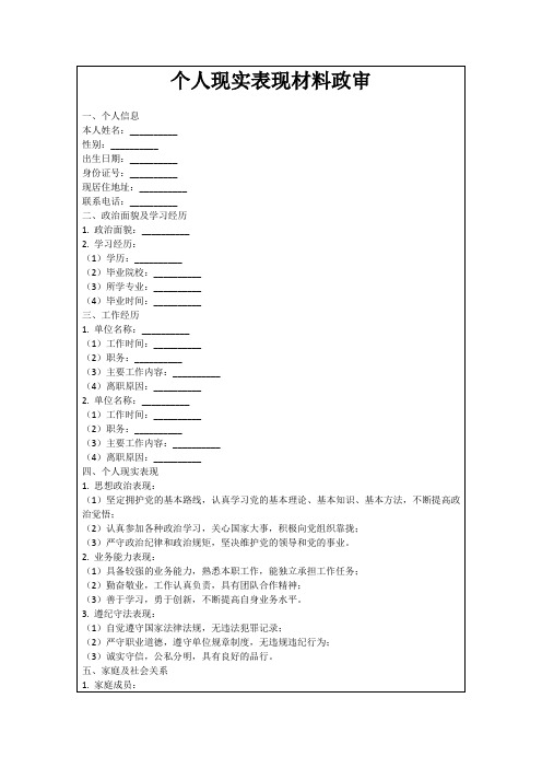 个人现实表现材料政审