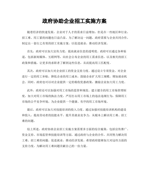 政府协助企业招工实施方案