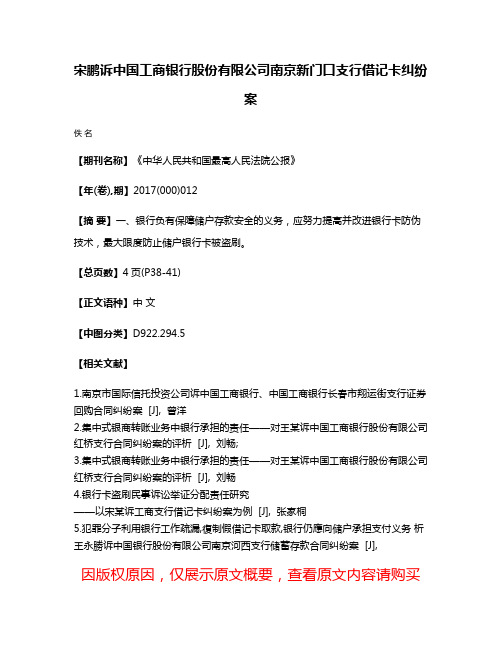 宋鹏诉中国工商银行股份有限公司南京新门口支行借记卡纠纷案