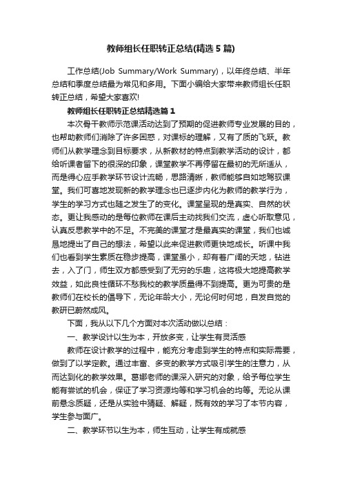 教师组长任职转正总结（精选5篇）