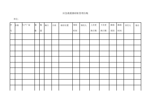 应急救援器材台账