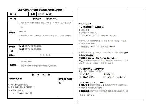 最新人教版八年级数学上册因式分解公式法(一)