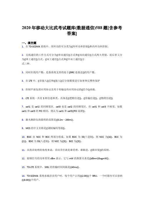 最新版精选2020年移动大比武考试题库【数据通信】测试题库188题(含标准答案)