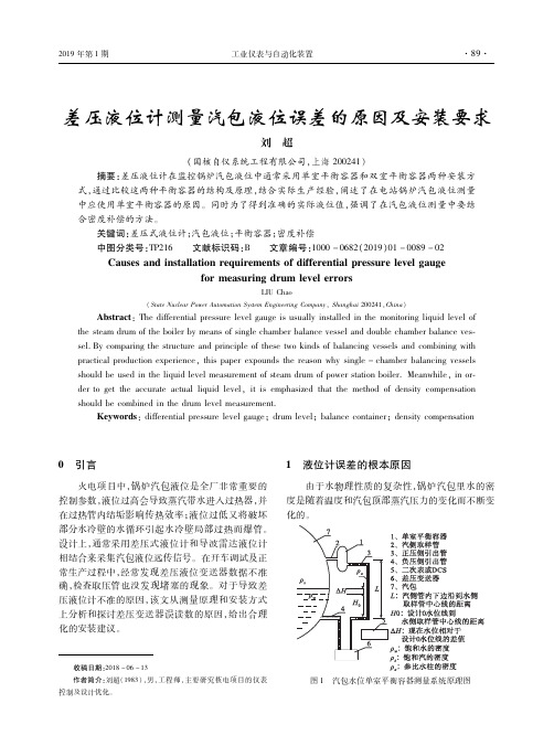 差压液位计测量汽包液位误差的原因及安装要求